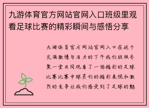 九游体育官方网站官网入口班级里观看足球比赛的精彩瞬间与感悟分享
