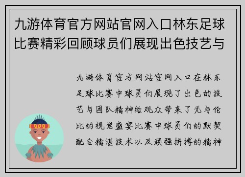 九游体育官方网站官网入口林东足球比赛精彩回顾球员们展现出色技艺与团队精神