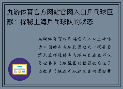 九游体育官方网站官网入口乒乓球巨献：探秘上海乒乓球队的状态