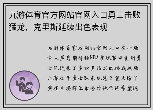 九游体育官方网站官网入口勇士击败猛龙，克里斯延续出色表现