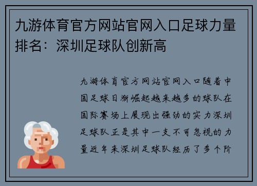 九游体育官方网站官网入口足球力量排名：深圳足球队创新高