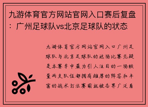 九游体育官方网站官网入口赛后复盘：广州足球队vs北京足球队的状态