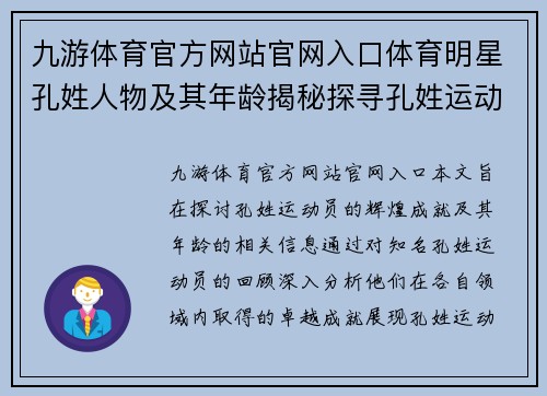 九游体育官方网站官网入口体育明星孔姓人物及其年龄揭秘探寻孔姓运动员的辉煌与成就