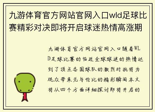 九游体育官方网站官网入口wld足球比赛精彩对决即将开启球迷热情高涨期待精彩瞬间