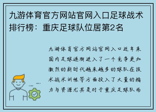 九游体育官方网站官网入口足球战术排行榜：重庆足球队位居第2名