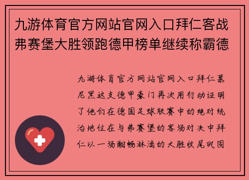 九游体育官方网站官网入口拜仁客战弗赛堡大胜领跑德甲榜单继续称霸德国联赛