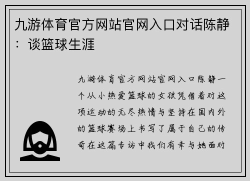 九游体育官方网站官网入口对话陈静：谈篮球生涯