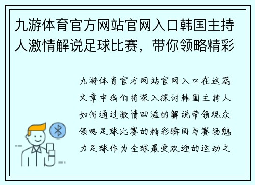 九游体育官方网站官网入口韩国主持人激情解说足球比赛，带你领略精彩瞬间与赛场魅力