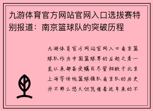九游体育官方网站官网入口选拔赛特别报道：南京篮球队的突破历程