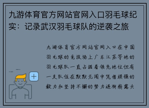 九游体育官方网站官网入口羽毛球纪实：记录武汉羽毛球队的逆袭之旅