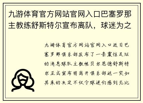 九游体育官方网站官网入口巴塞罗那主教练舒斯特尔宣布离队，球迷为之惋惜和担心