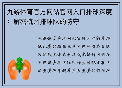 九游体育官方网站官网入口排球深度：解密杭州排球队的防守