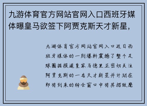 九游体育官方网站官网入口西班牙媒体曝皇马欲签下阿贾克斯天才新星，引发球迷热议