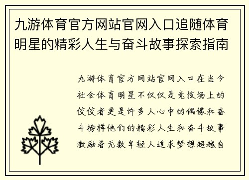九游体育官方网站官网入口追随体育明星的精彩人生与奋斗故事探索指南