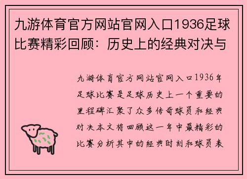 九游体育官方网站官网入口1936足球比赛精彩回顾：历史上的经典对决与传奇球员的辉煌时刻