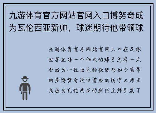 九游体育官方网站官网入口博努奇成为瓦伦西亚新帅，球迷期待他带领球队重返巅峰