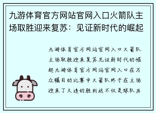 九游体育官方网站官网入口火箭队主场取胜迎来复苏：见证新时代的崛起
