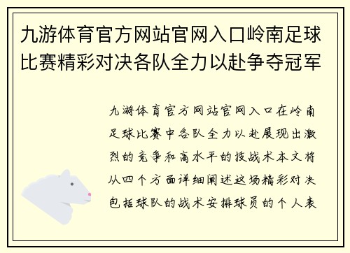 九游体育官方网站官网入口岭南足球比赛精彩对决各队全力以赴争夺冠军荣耀