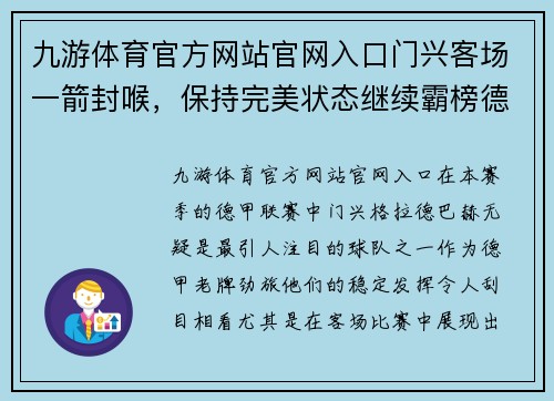 九游体育官方网站官网入口门兴客场一箭封喉，保持完美状态继续霸榜德甲主场