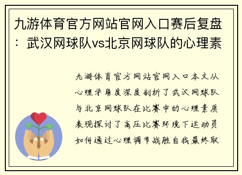 九游体育官方网站官网入口赛后复盘：武汉网球队vs北京网球队的心理素质