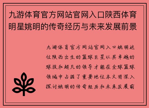 九游体育官方网站官网入口陕西体育明星姚明的传奇经历与未来发展前景探讨