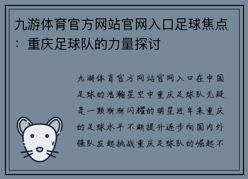 九游体育官方网站官网入口足球焦点：重庆足球队的力量探讨