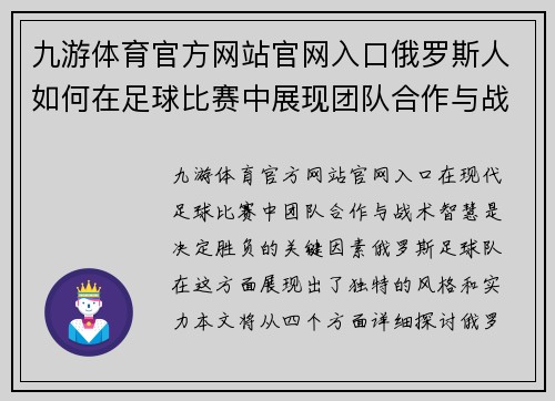 九游体育官方网站官网入口俄罗斯人如何在足球比赛中展现团队合作与战术智慧
