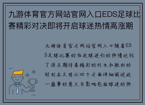 九游体育官方网站官网入口EDS足球比赛精彩对决即将开启球迷热情高涨期待胜利时刻