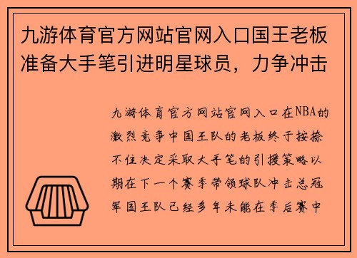 九游体育官方网站官网入口国王老板准备大手笔引进明星球员，力争冲击总冠军