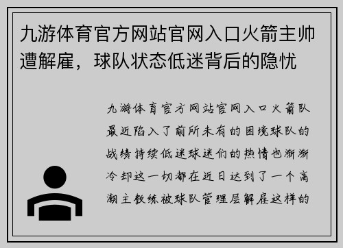 九游体育官方网站官网入口火箭主帅遭解雇，球队状态低迷背后的隐忧
