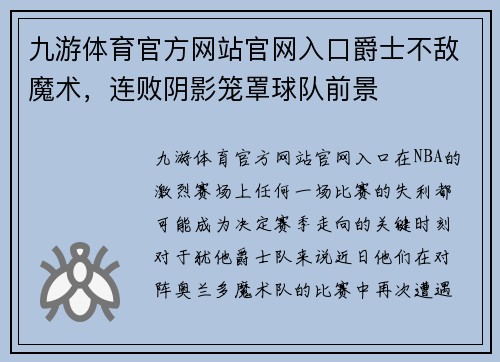 九游体育官方网站官网入口爵士不敌魔术，连败阴影笼罩球队前景