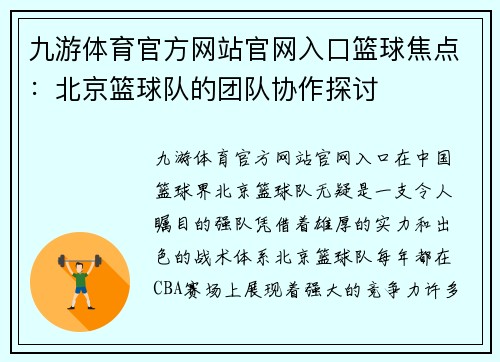 九游体育官方网站官网入口篮球焦点：北京篮球队的团队协作探讨