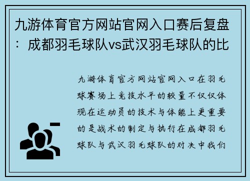 九游体育官方网站官网入口赛后复盘：成都羽毛球队vs武汉羽毛球队的比赛经验