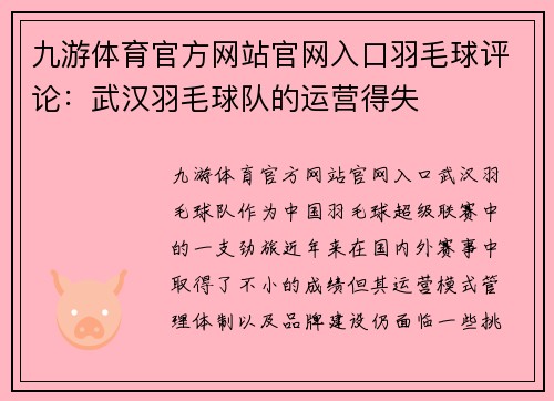 九游体育官方网站官网入口羽毛球评论：武汉羽毛球队的运营得失