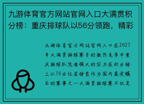 九游体育官方网站官网入口大满贯积分榜：重庆排球队以56分领跑，精彩赛事再度引爆热情