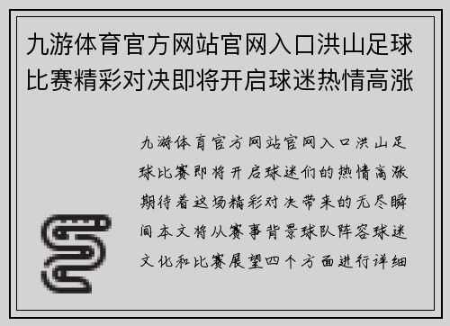 九游体育官方网站官网入口洪山足球比赛精彩对决即将开启球迷热情高涨期待精彩瞬间