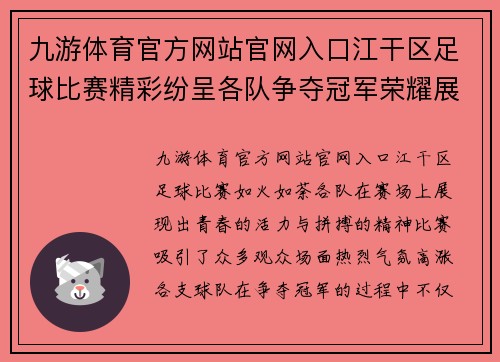 九游体育官方网站官网入口江干区足球比赛精彩纷呈各队争夺冠军荣耀展现青春风采