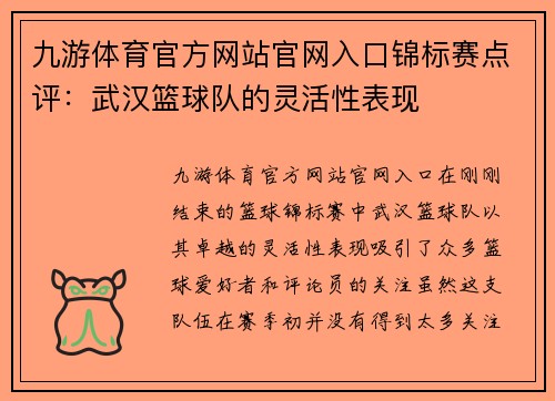 九游体育官方网站官网入口锦标赛点评：武汉篮球队的灵活性表现
