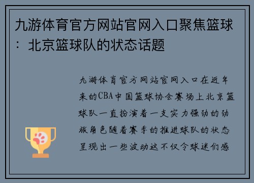 九游体育官方网站官网入口聚焦篮球：北京篮球队的状态话题