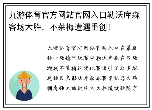 九游体育官方网站官网入口勒沃库森客场大胜，不莱梅遭遇重创！