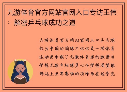 九游体育官方网站官网入口专访王伟：解密乒乓球成功之道