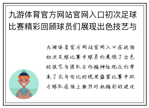 九游体育官方网站官网入口初次足球比赛精彩回顾球员们展现出色技艺与团队合作精神