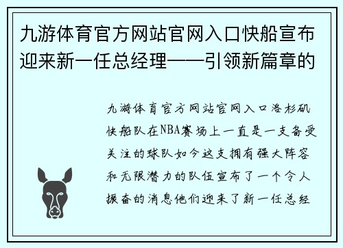 九游体育官方网站官网入口快船宣布迎来新一任总经理——引领新篇章的篮球智者