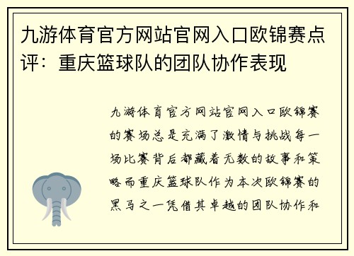 九游体育官方网站官网入口欧锦赛点评：重庆篮球队的团队协作表现