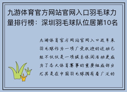 九游体育官方网站官网入口羽毛球力量排行榜：深圳羽毛球队位居第10名