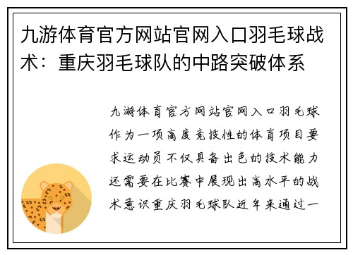 九游体育官方网站官网入口羽毛球战术：重庆羽毛球队的中路突破体系