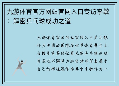 九游体育官方网站官网入口专访李敏：解密乒乓球成功之道