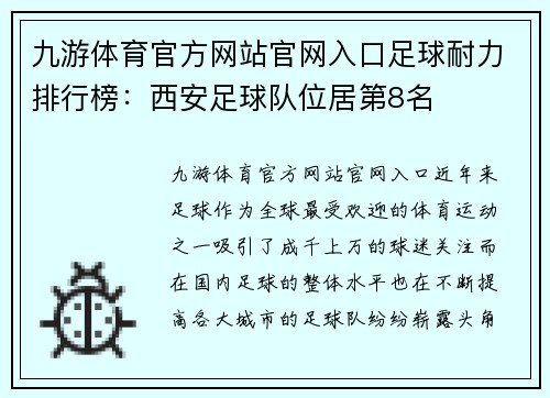 九游体育官方网站官网入口足球耐力排行榜：西安足球队位居第8名