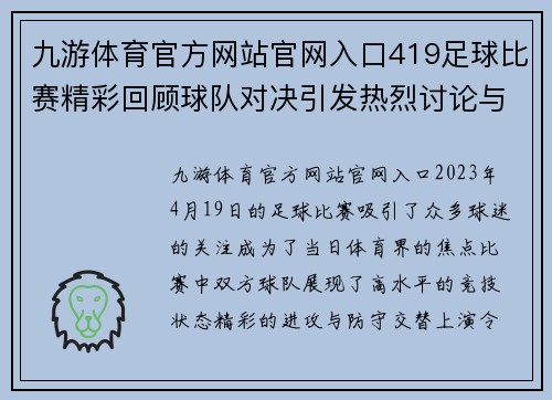 九游体育官方网站官网入口419足球比赛精彩回顾球队对决引发热烈讨论与关注