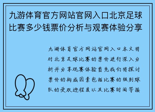 九游体育官方网站官网入口北京足球比赛多少钱票价分析与观赛体验分享